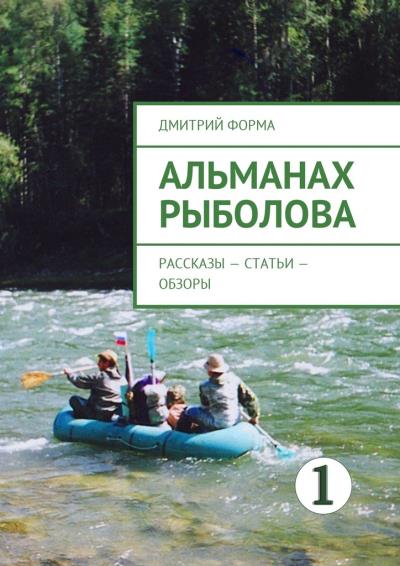 Книга Альманах рыболова. Рассказы – статьи – обзоры (Дмитрий Форма)